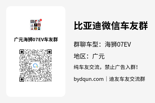 比亚迪海狮07EV广元车友群加群二维码