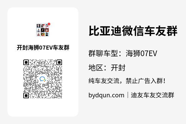 比亚迪海狮07EV开封车友群加群二维码