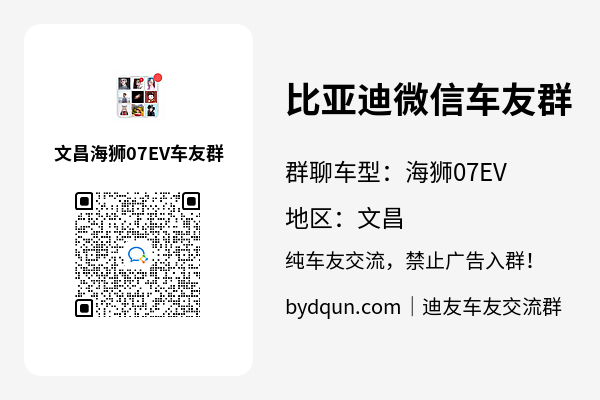 比亚迪海狮07EV文昌车友群加群二维码