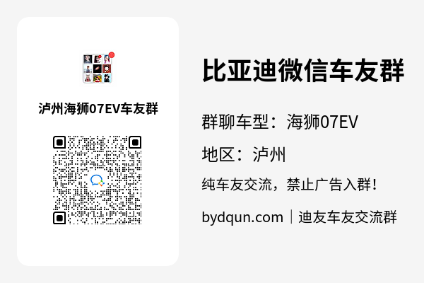 比亚迪海狮07EV泸州车友群加群二维码