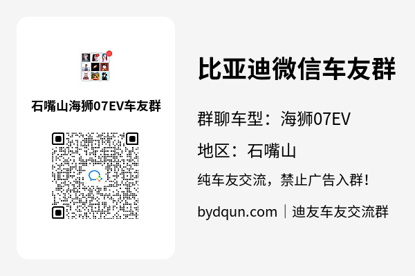 比亚迪海狮07EV石嘴山车友群加群二维码