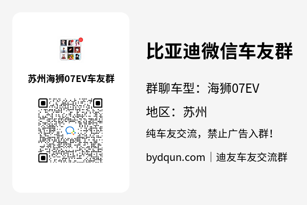 比亚迪海狮07EV苏州车友群加群二维码