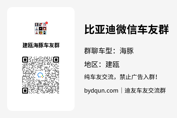 比亚迪海豚建瓯车友群加群二维码