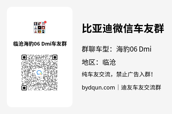 比亚迪海豹06 Dmi临沧车友群加群二维码