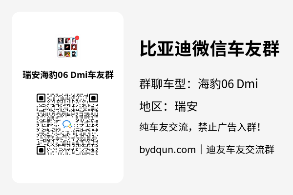 比亚迪海豹06 Dmi瑞安车友群加群二维码