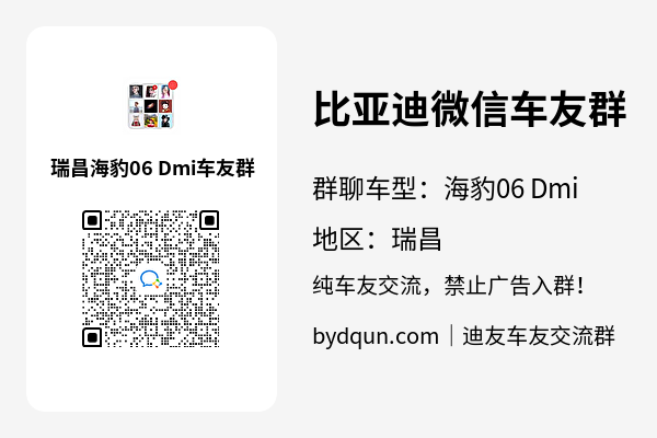 比亚迪海豹06 Dmi瑞昌车友群加群二维码