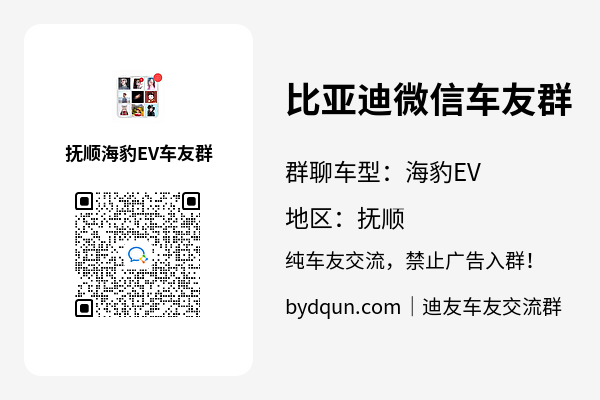 比亚迪海豹EV抚顺车友群加群二维码