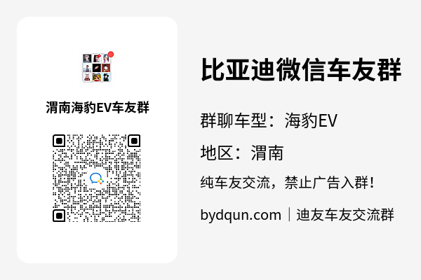 比亚迪海豹EV渭南车友群加群二维码