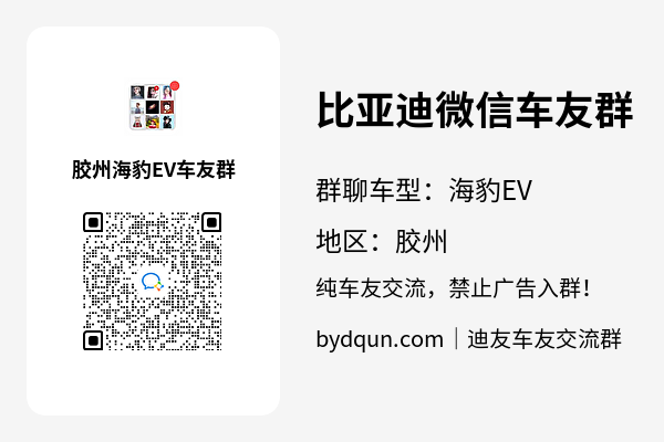 比亚迪海豹EV胶州车友群加群二维码