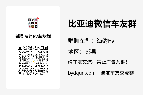 比亚迪海豹EV郏县车友群加群二维码