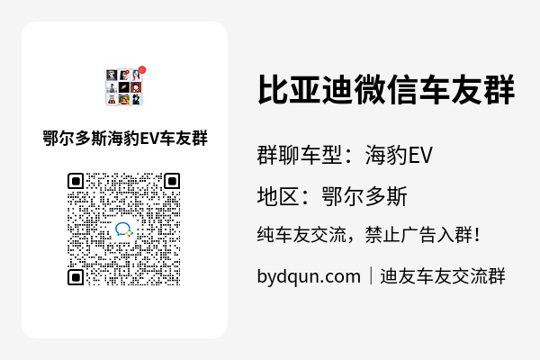 比亚迪海豹EV鄂尔多斯车友群加群二维码