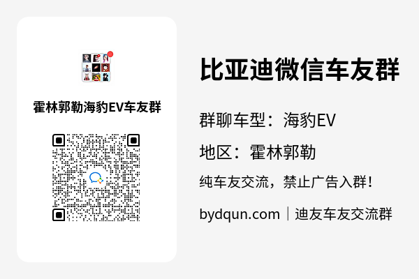 比亚迪海豹EV霍林郭勒车友群加群二维码