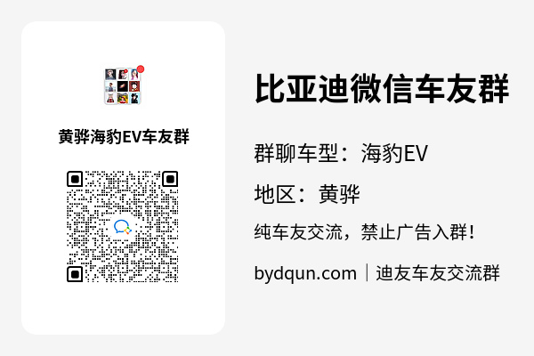 比亚迪海豹EV黄骅车友群加群二维码