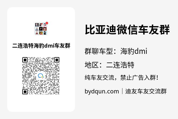 比亚迪海豹dmi二连浩特车友群加群二维码