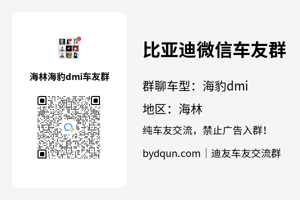 比亚迪海豹dmi海林车友群加群二维码