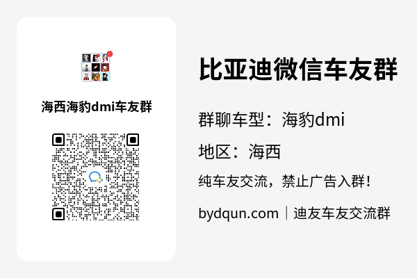 比亚迪海豹dmi海西车友群加群二维码