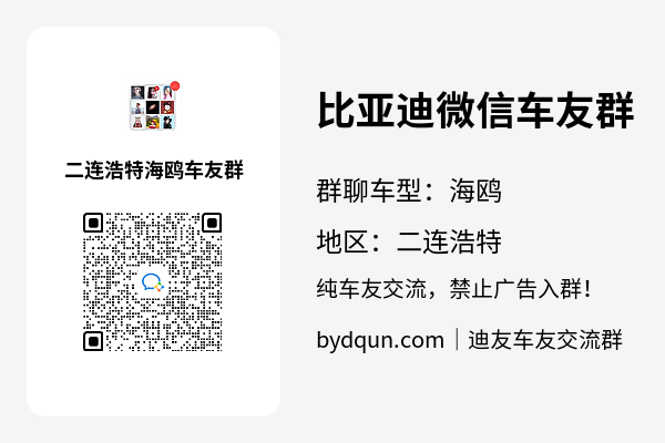 比亚迪海鸥二连浩特车友群加群二维码