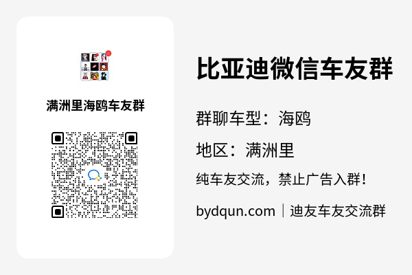 比亚迪海鸥满洲里车友群加群二维码