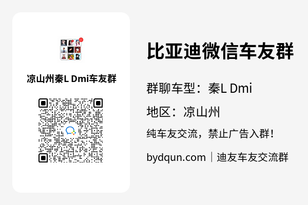 比亚迪秦L Dmi凉山州车友群加群二维码