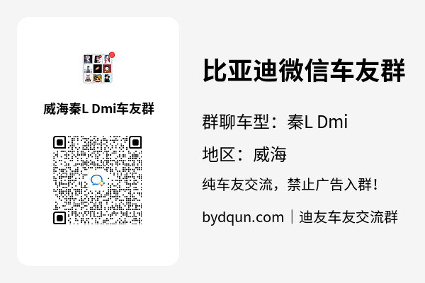 比亚迪秦L Dmi威海车友群加群二维码