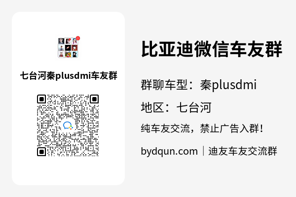 比亚迪秦plusdmi七台河车友群加群二维码