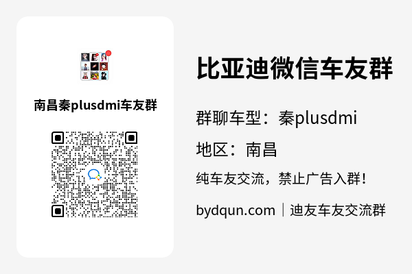 比亚迪秦plusdmi南昌车友群加群二维码