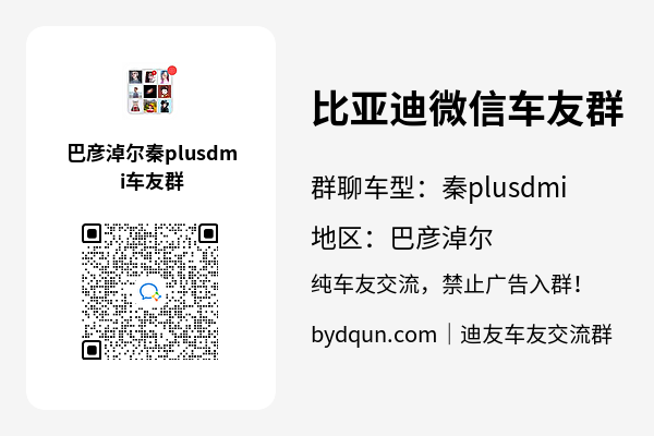 比亚迪秦plusdmi巴彦淖尔车友群加群二维码