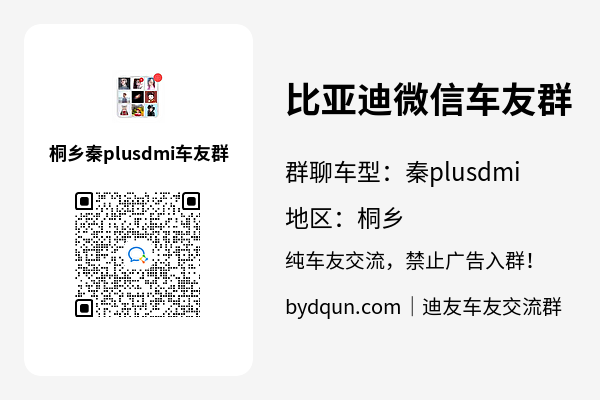 比亚迪秦plusdmi桐乡车友群加群二维码