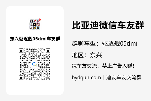 比亚迪驱逐舰05dmi东兴车友群加群二维码