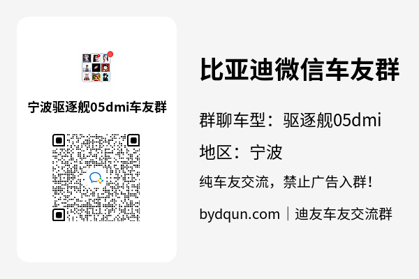 比亚迪驱逐舰05dmi宁波车友群加群二维码