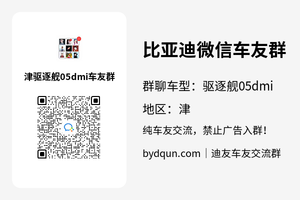 比亚迪驱逐舰05dmi津车友群加群二维码