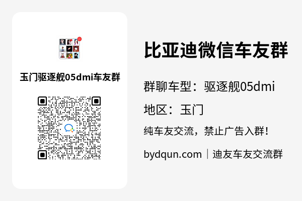 比亚迪驱逐舰05dmi玉门车友群加群二维码