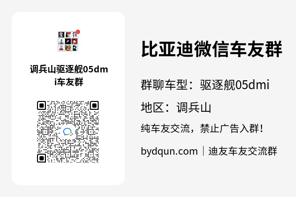 比亚迪驱逐舰05dmi调兵山车友群加群二维码