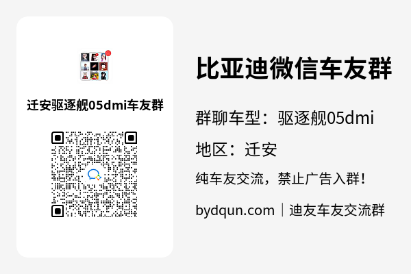 比亚迪驱逐舰05dmi迁安车友群加群二维码