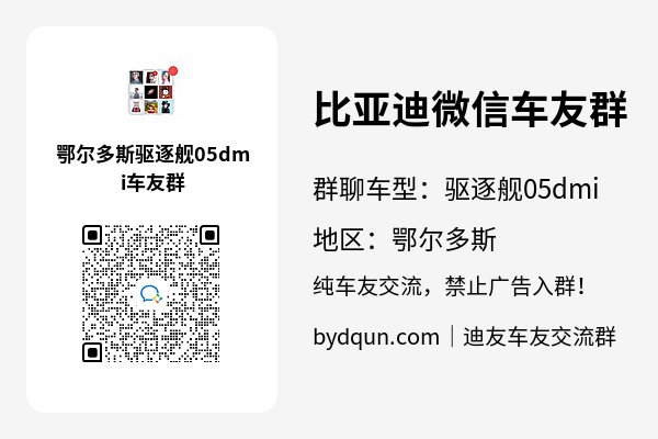 比亚迪驱逐舰05dmi鄂尔多斯车友群加群二维码