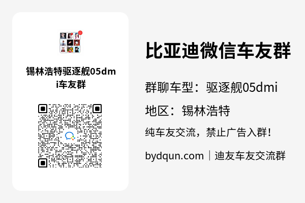 比亚迪驱逐舰05dmi锡林浩特车友群加群二维码