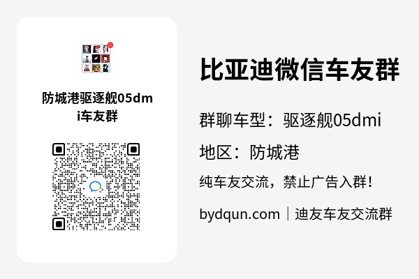 比亚迪驱逐舰05dmi防城港车友群加群二维码