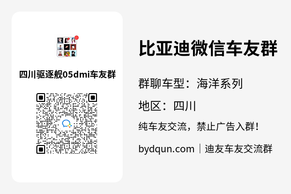 比亚迪驱逐舰05dmi四川车友群加群二维码
