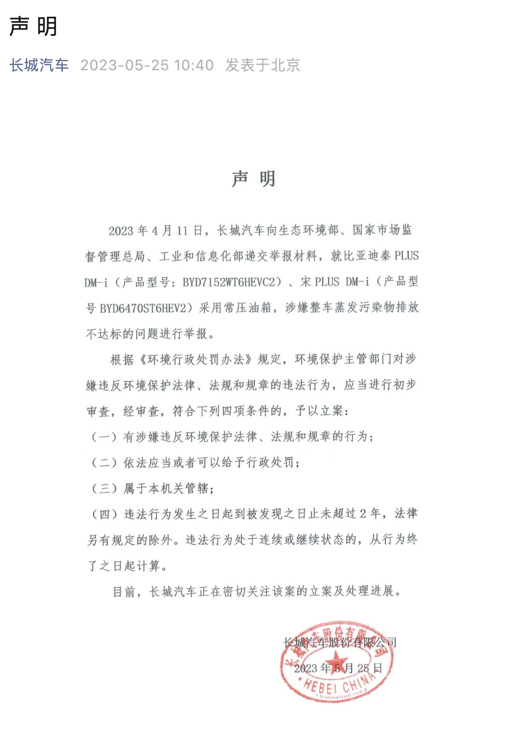 急眼了？长城汽车举报比亚迪秦、宋 PLUS DM-i 排放不达标