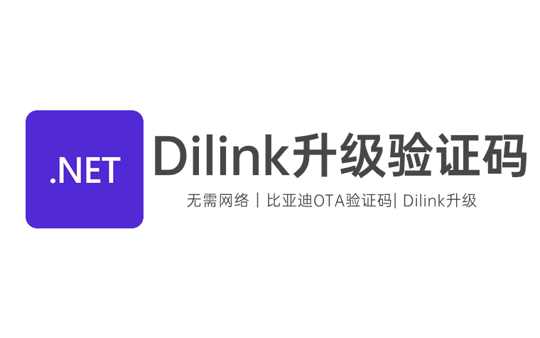 Dilink升级验证码助手 本地APP无需网络离线版