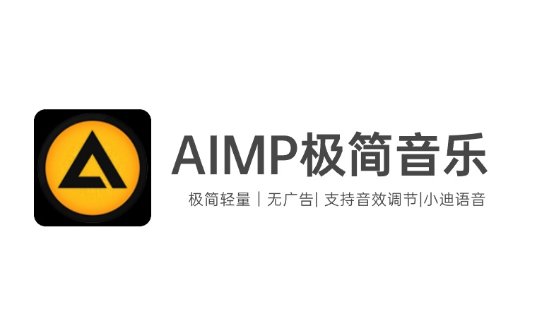 AIMP 极简音乐，迷你轻量的本地音乐播放器