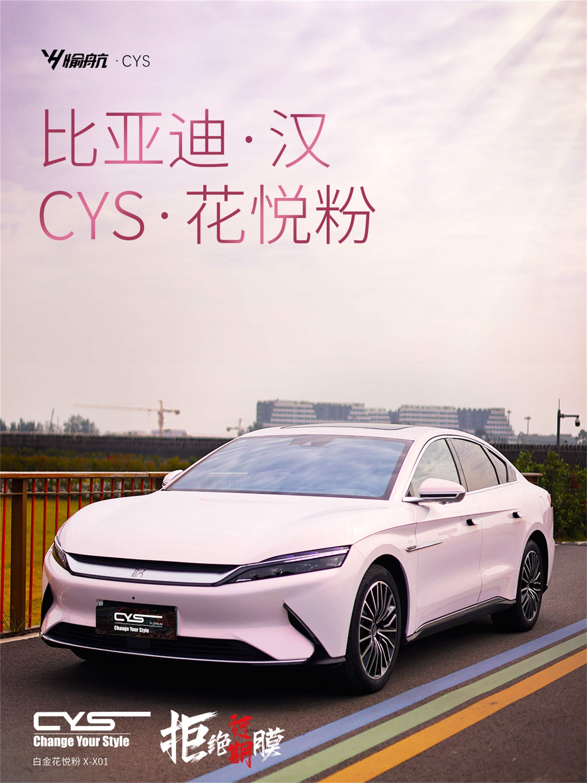 X-X01 白金花悦粉 | 比亚迪汉车友改色案例