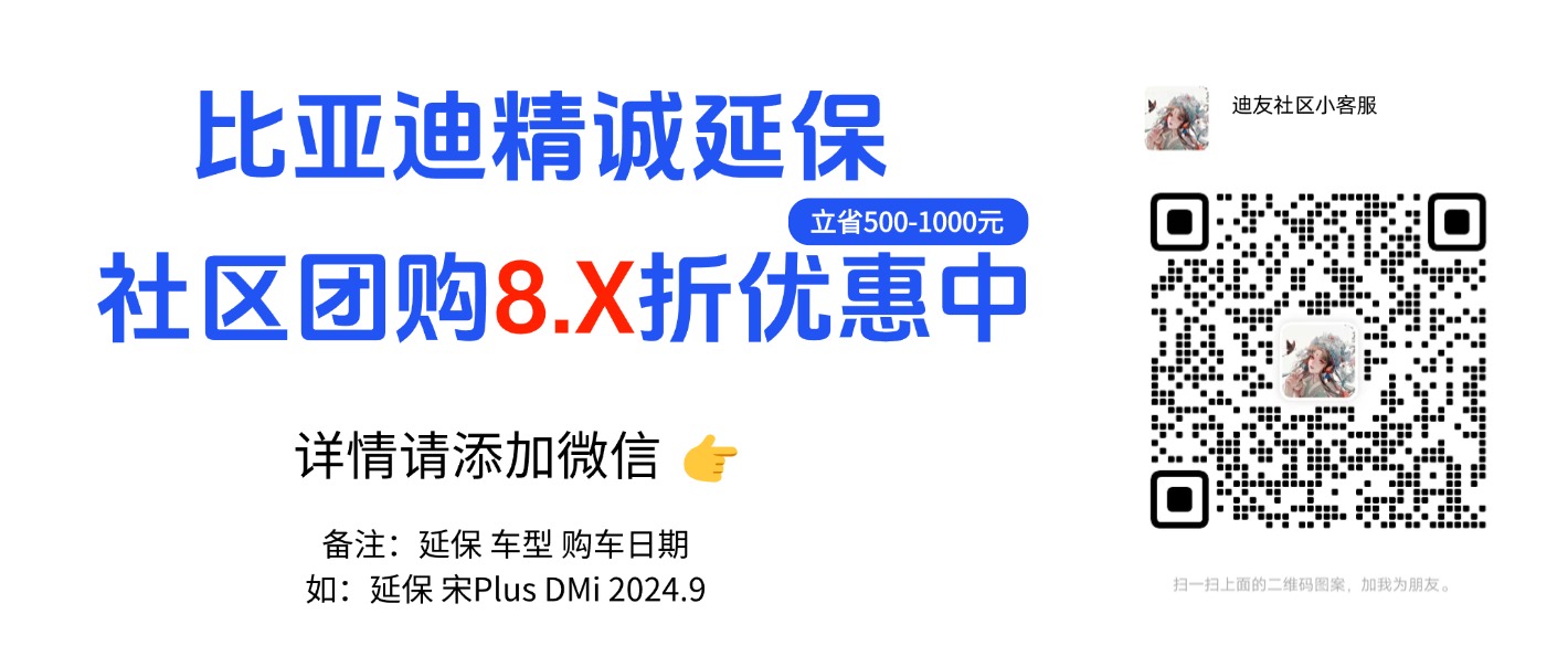 【车主必看】迪友社区 X 比亚迪官方精诚延保服务 【车主必看】迪友社区 X 比亚迪官方精诚延保服务