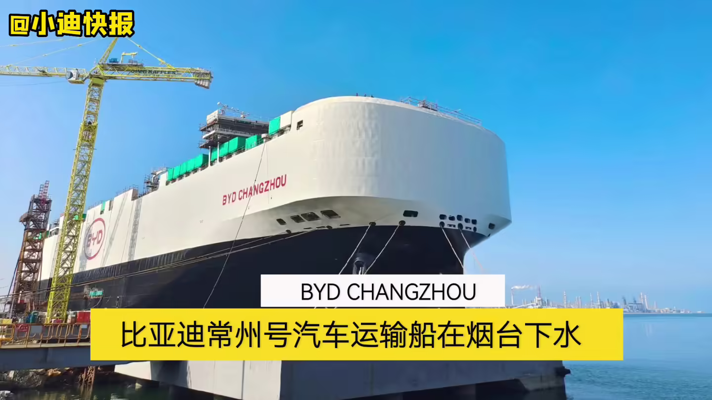 出海舰队再加一，比亚迪汽车滚装运输船“常州号”在山东烟台下水
